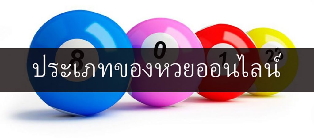 ประเภทหวย